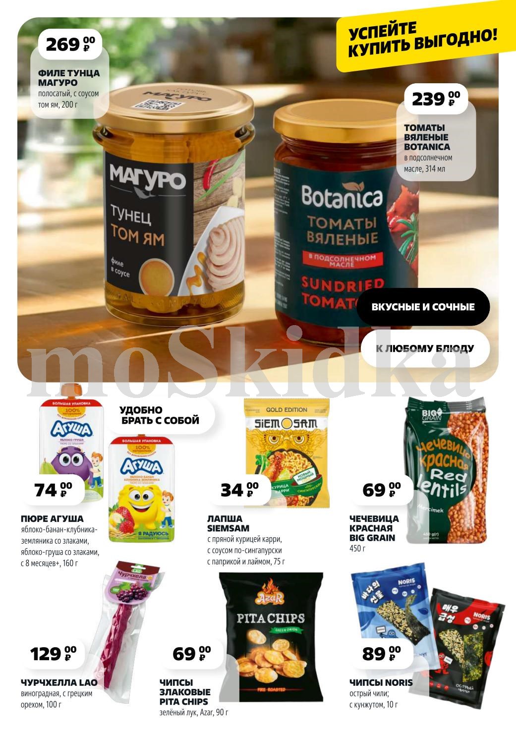 Филе тунца Том Ям - 269р, пюре Агуша - 74р, чурчхелла - 129р, томаты вяленые - 239р. Лапша Siemsam - 34р, чипсы Pita chips - 69р.